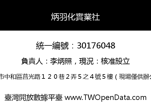 炳羽化實業社