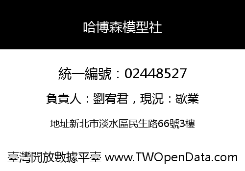 哈博森模型社