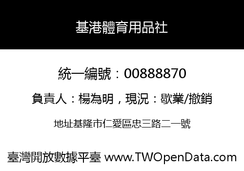 基港體育用品社