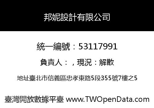 邦妮設計有限公司