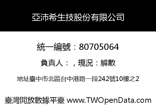 亞沛希生技股份有限公司