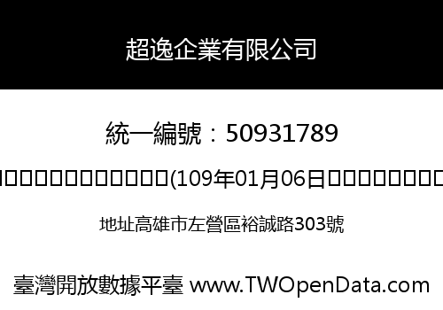 超逸企業有限公司