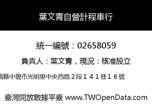 葉文青自營計程車行