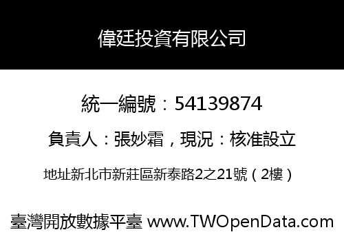 偉廷投資有限公司