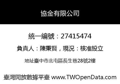 協金有限公司