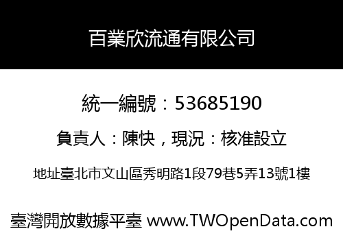 百業欣流通有限公司