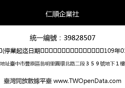 仁順企業社