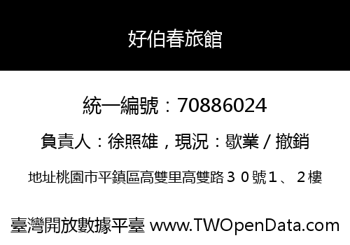 好伯春旅館