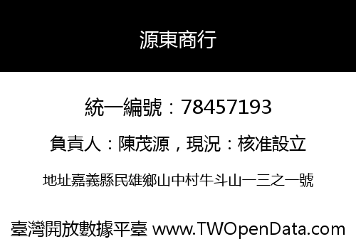 源東商行