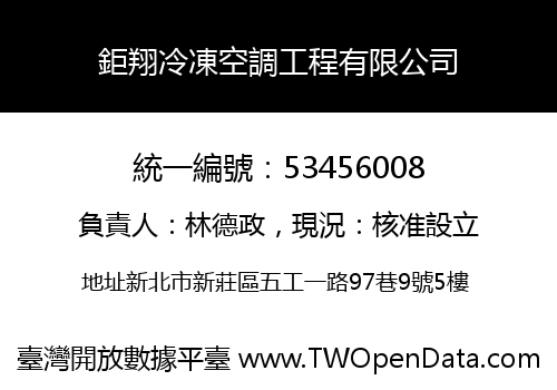 鉅翔冷凍空調工程有限公司