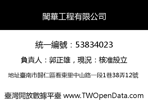 閩華工程有限公司