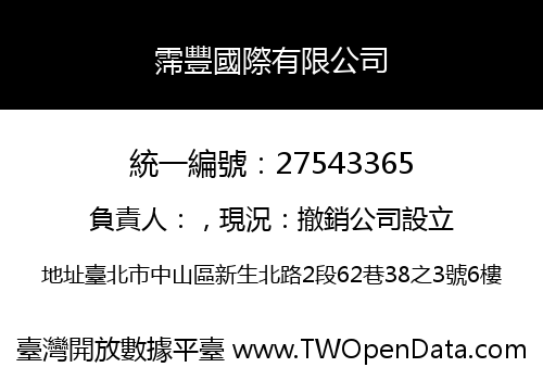 霈豐國際有限公司