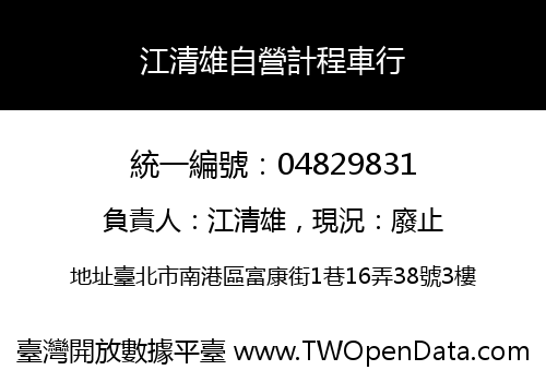 江清雄自營計程車行
