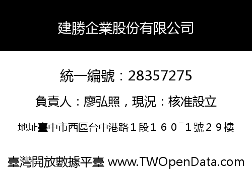 建勝企業股份有限公司