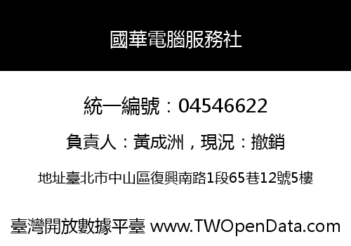 國華電腦服務社
