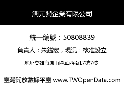 潤元興企業有限公司