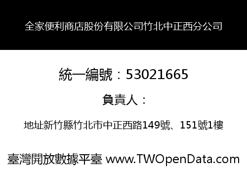 全家便利商店股份有限公司竹北中正西分公司
