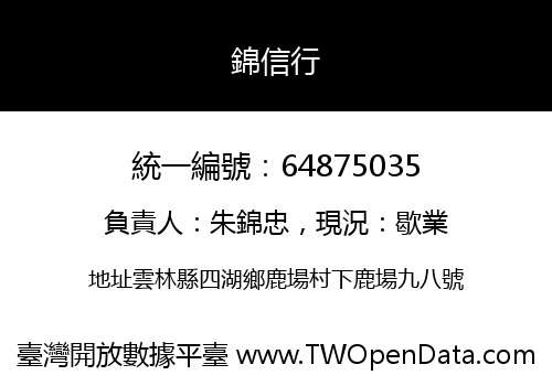 錦信行