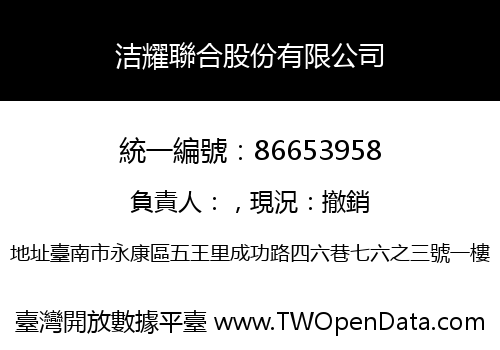 洁耀聯合股份有限公司