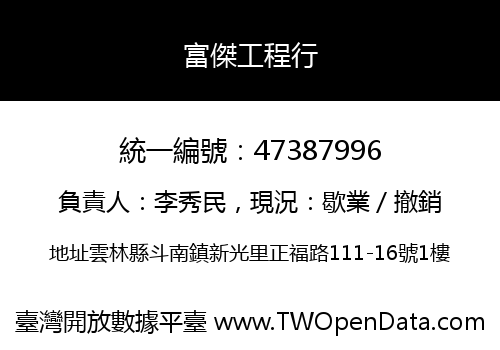 富傑工程行