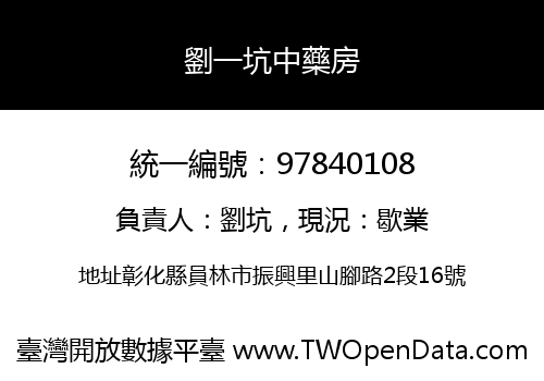 劉一坑中藥房