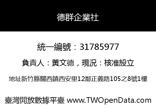 德群企業社