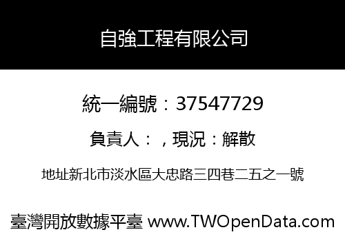 自強工程有限公司