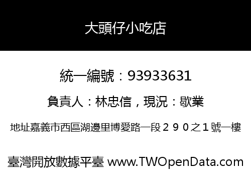 大頭仔小吃店