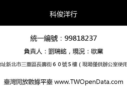 科俊洋行