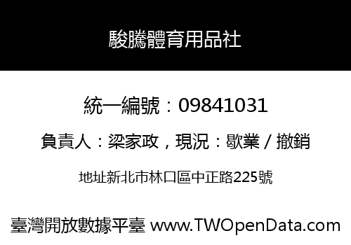 駿騰體育用品社