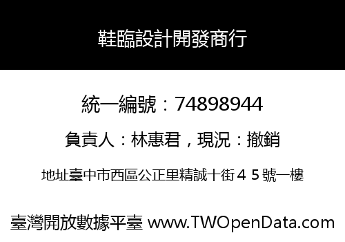 鞋臨設計開發商行