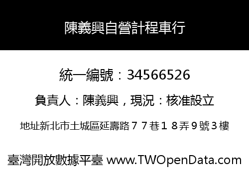 陳義興自營計程車行