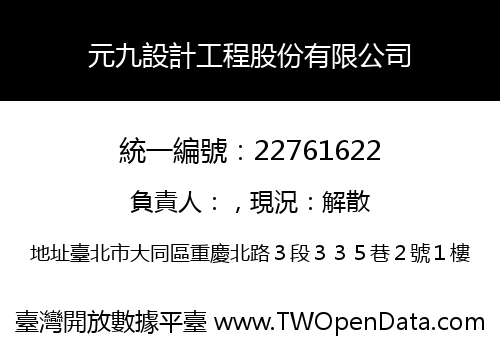 元九設計工程股份有限公司