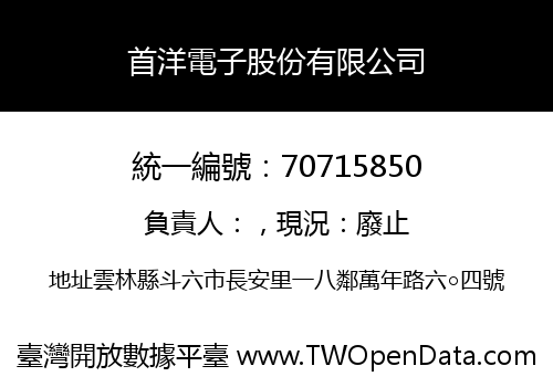 首洋電子股份有限公司
