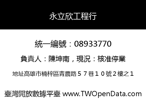 永立欣工程行