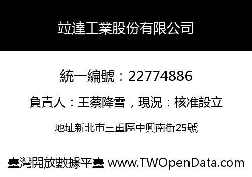 竝達工業股份有限公司