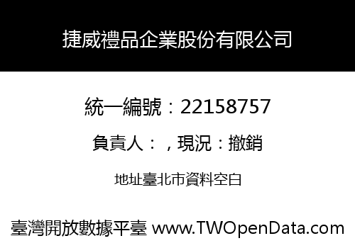 捷威禮品企業股份有限公司