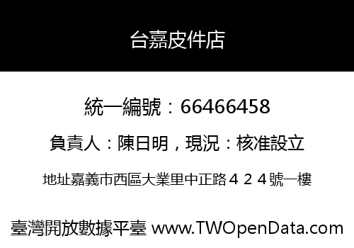 台嘉皮件店