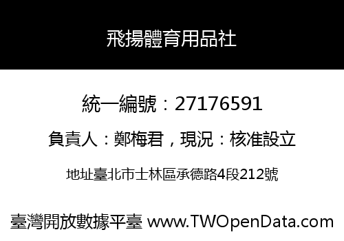 飛揚體育用品社