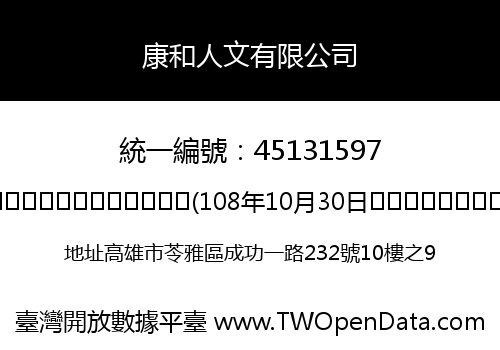 康和人文有限公司