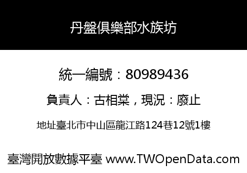 丹盤俱樂部水族坊