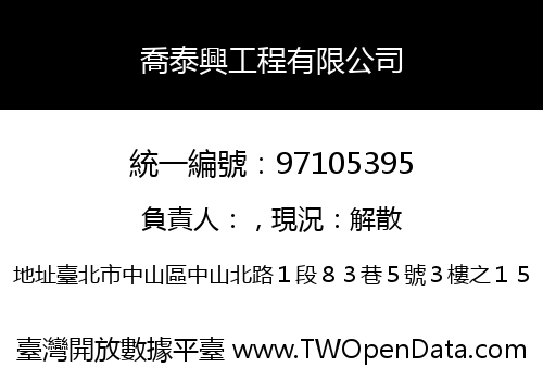 喬泰興工程有限公司