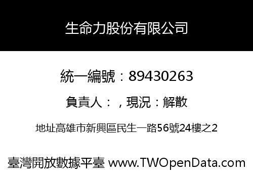 生命力股份有限公司