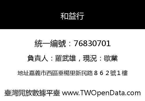 和益行