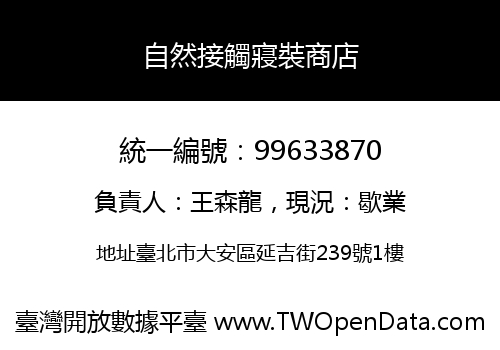 自然接觸寢裝商店