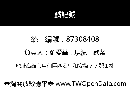 麟記號