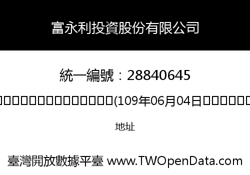 富永利投資股份有限公司
