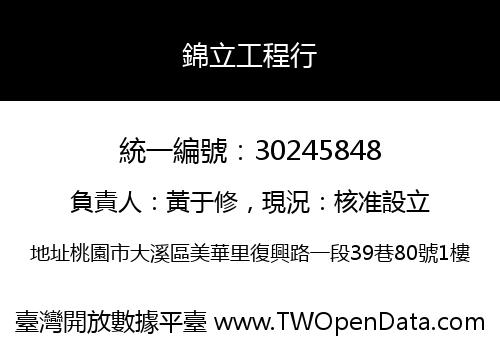 錦立工程行