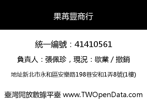 果苒豐商行