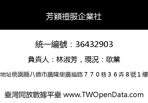 芳穎禮服企業社